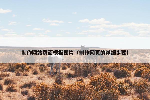 制作网站页面模板图片（制作网页的详细步骤）