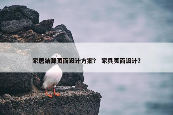 家居结算页面设计方案？ 家具页面设计？