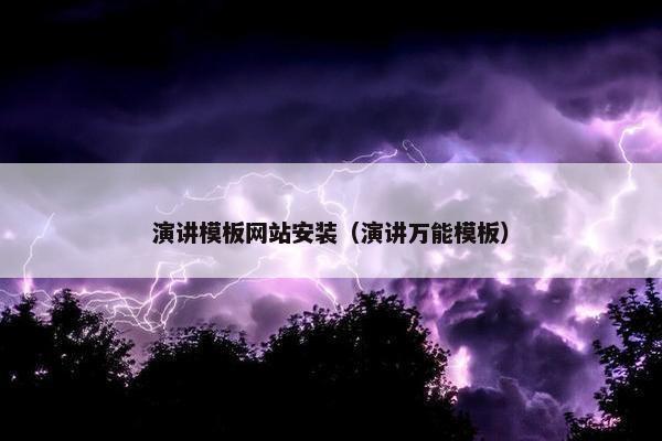 演讲模板网站安装（演讲万能模板）