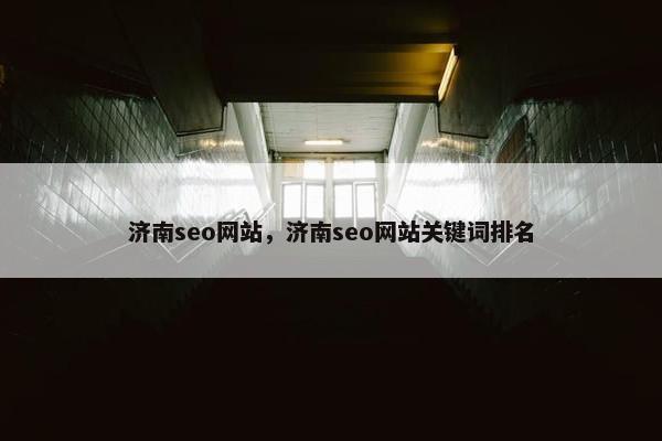 济南seo网站，济南seo网站关键词排名