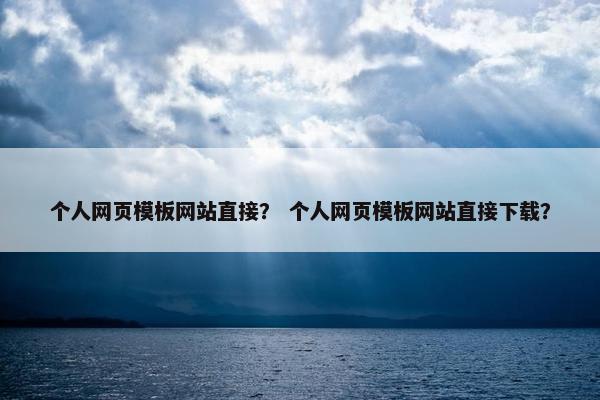 个人网页模板网站直接？ 个人网页模板网站直接下载？