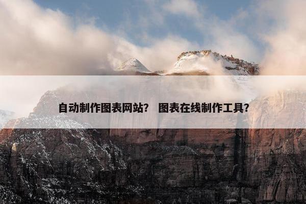 自动制作图表网站？ 图表在线制作工具？