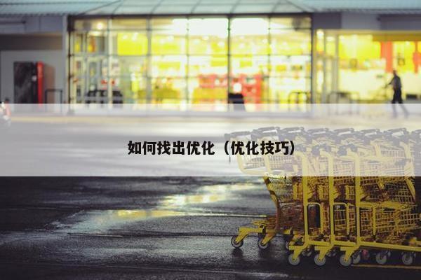 如何找出优化（优化技巧）