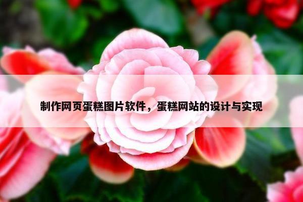 制作网页蛋糕图片软件，蛋糕网站的设计与实现
