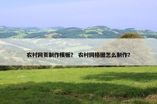 农村网页制作模板？ 农村网格图怎么制作？