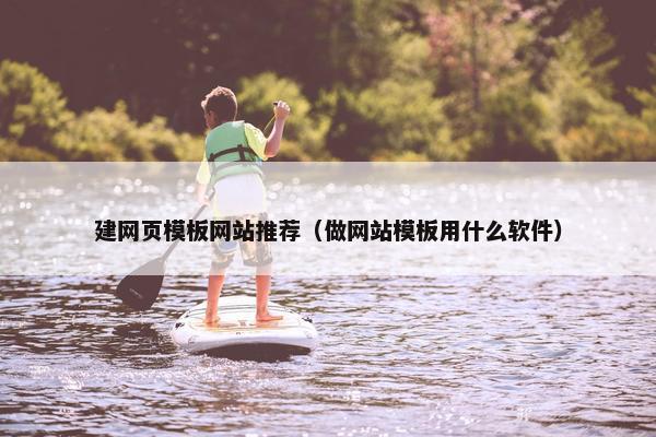 建网页模板网站推荐（做网站模板用什么软件）