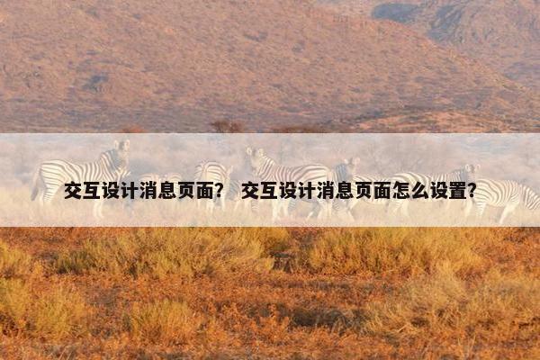 交互设计消息页面？ 交互设计消息页面怎么设置？