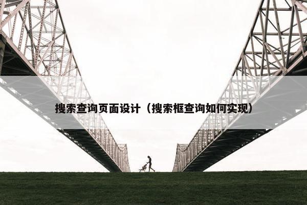 搜索查询页面设计（搜索框查询如何实现）