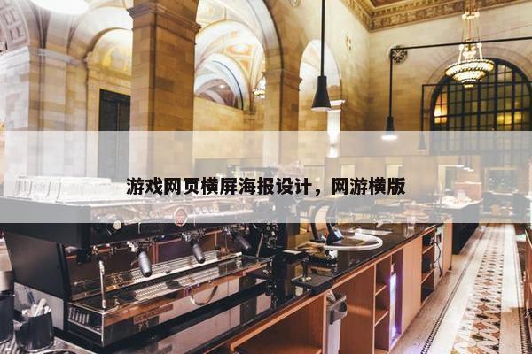 游戏网页横屏海报设计，网游横版