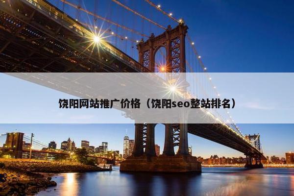 饶阳网站推广价格（饶阳seo整站排名）