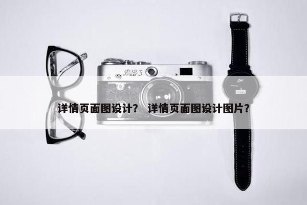 详情页面图设计？ 详情页面图设计图片？