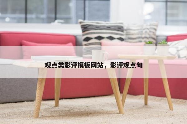 观点类影评模板网站，影评观点句