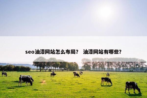 seo油漆网站怎么布局？ 油漆网站有哪些？