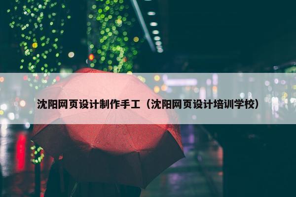 沈阳网页设计制作手工（沈阳网页设计培训学校）