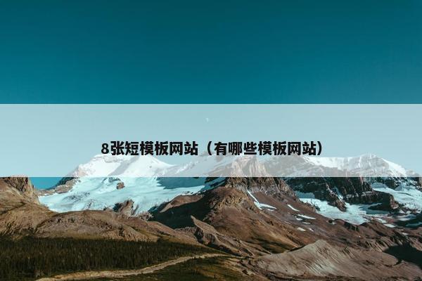 8张短模板网站（有哪些模板网站）
