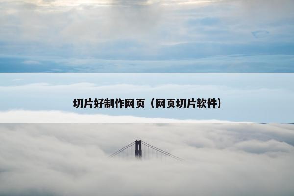切片好制作网页（网页切片软件）