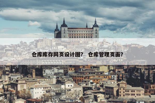 仓库库存网页设计图？ 仓库管理页面？