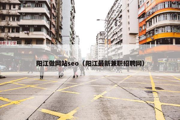 阳江做网站seo（阳江最新兼职招聘网）
