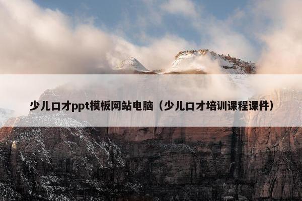 少儿口才ppt模板网站电脑（少儿口才培训课程课件）