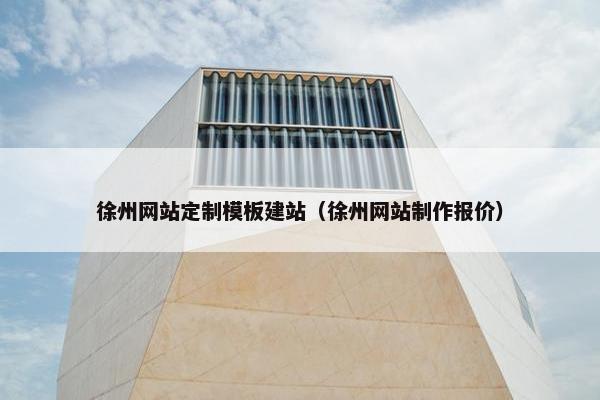 徐州网站定制模板建站（徐州网站制作报价）