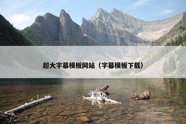 超大字幕模板网站（字幕模板下载）