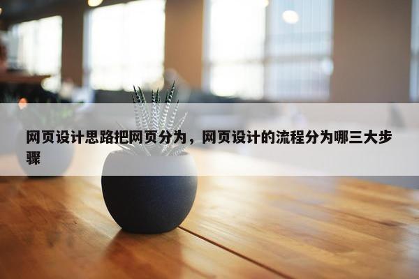 网页设计思路把网页分为，网页设计的流程分为哪三大步骤