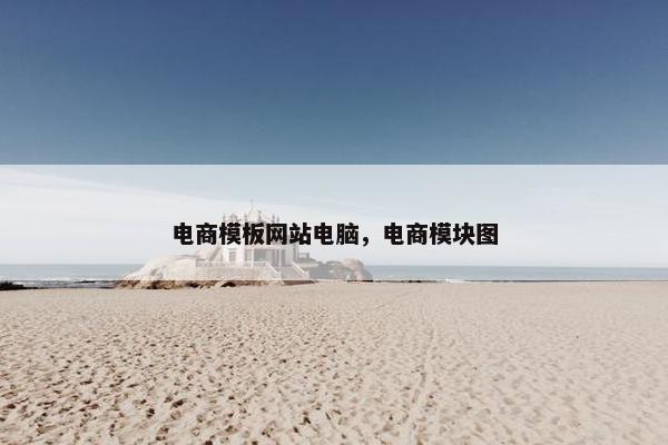 电商模板网站电脑，电商模块图
