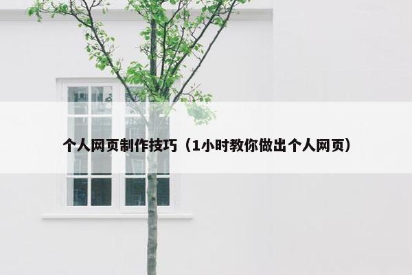 个人网页制作技巧（1小时教你做出个人网页）