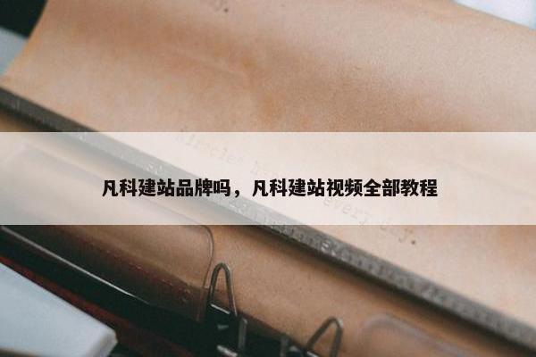 凡科建站品牌吗，凡科建站视频全部教程