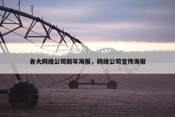 各大网络公司新年海报，网络公司宣传海报