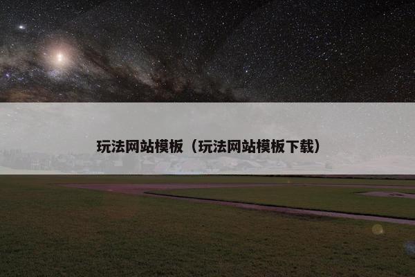 玩法网站模板（玩法网站模板下载）