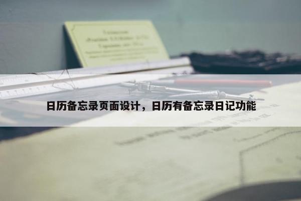 日历备忘录页面设计，日历有备忘录日记功能