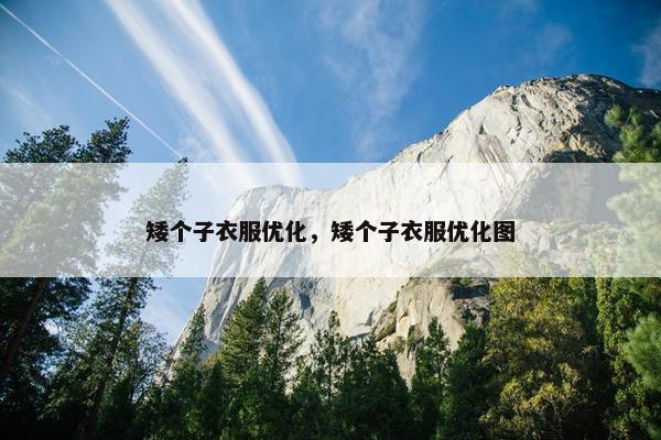 矮个子衣服优化，矮个子衣服优化图