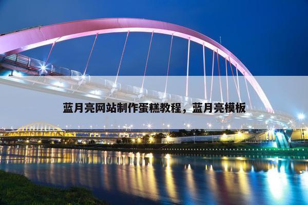 蓝月亮网站制作蛋糕教程，蓝月亮模板