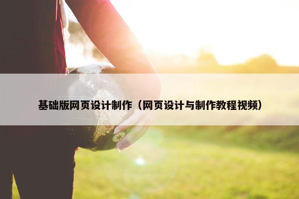 基础版网页设计制作（网页设计与制作教程视频）