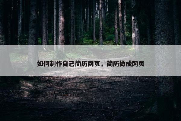 如何制作自己简历网页，简历做成网页
