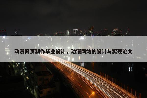 动漫网页制作毕业设计，动漫网站的设计与实现论文