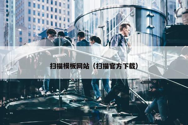 扫描模板网站（扫描官方下载）