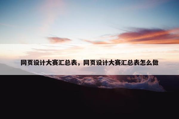 网页设计大赛汇总表，网页设计大赛汇总表怎么做