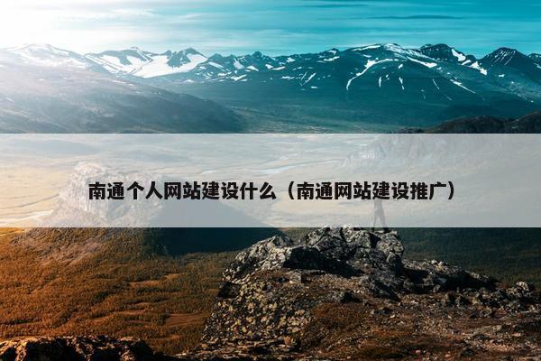 南通个人网站建设什么（南通网站建设推广）