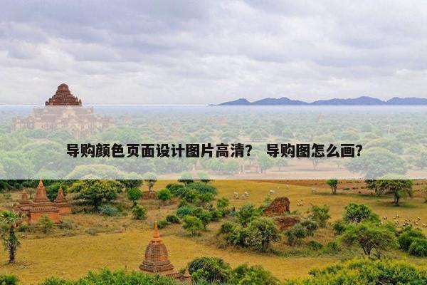 导购颜色页面设计图片高清？ 导购图怎么画？