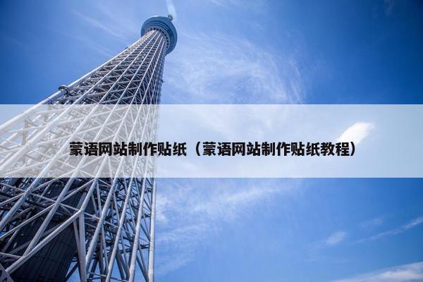 蒙语网站制作贴纸（蒙语网站制作贴纸教程）