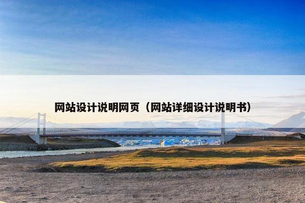 网站设计说明网页（网站详细设计说明书）