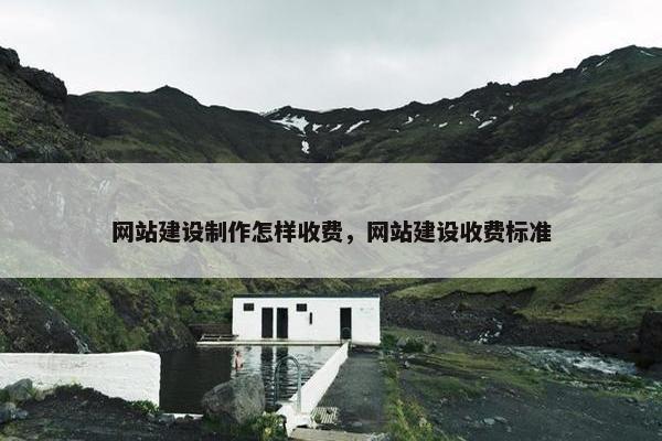 网站建设制作怎样收费，网站建设收费标准