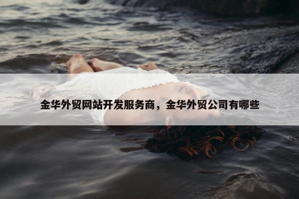 金华外贸网站开发服务商，金华外贸公司有哪些