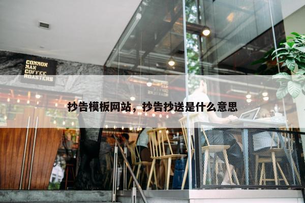抄告模板网站，抄告抄送是什么意思