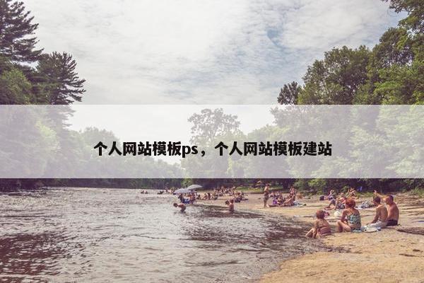 个人网站模板ps，个人网站模板建站