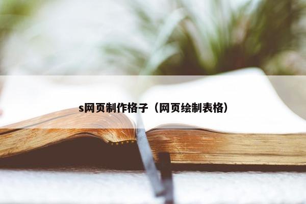 s网页制作格子（网页绘制表格）