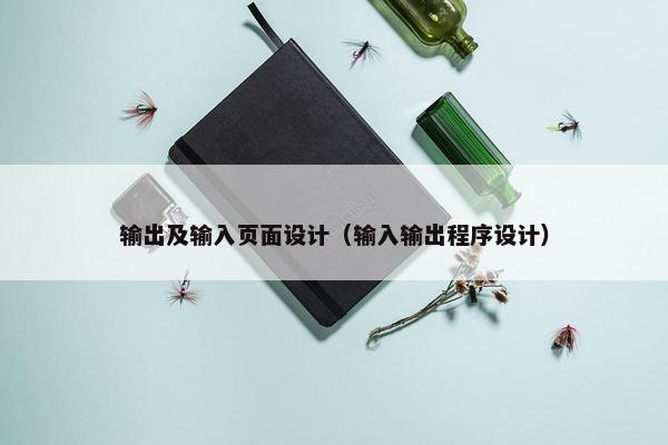 输出及输入页面设计（输入输出程序设计）