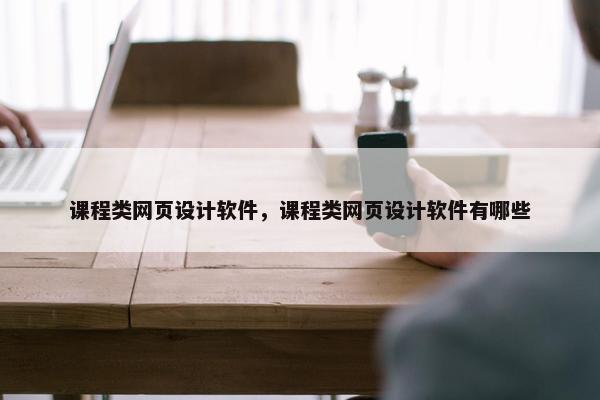 课程类网页设计软件，课程类网页设计软件有哪些
